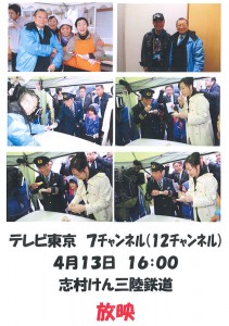 志村けん　三陸鉄道