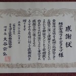 感謝状