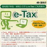 e-Taxご利用の案内