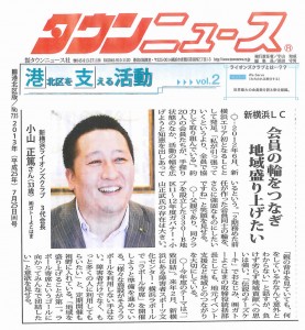 タウンニュース神奈川区版(2013-7-25号)新横LC会長インタビュー