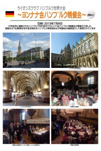 ヨンナナ会ハンブルク晩餐会