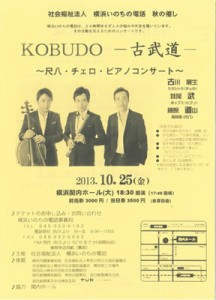 いのちの電話　KOBUDOコンサート