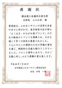 反町駅前サロン感謝状