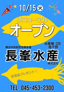 長峯水産リニューアルオープン