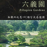 六義園パンフレット 六義園パンフレット