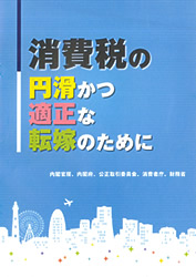 消費税の円滑かつ適正な転嫁のために