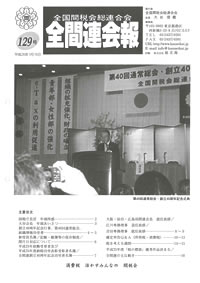 全間連会報　129号