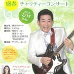 南部なおとチャリティーコンサート