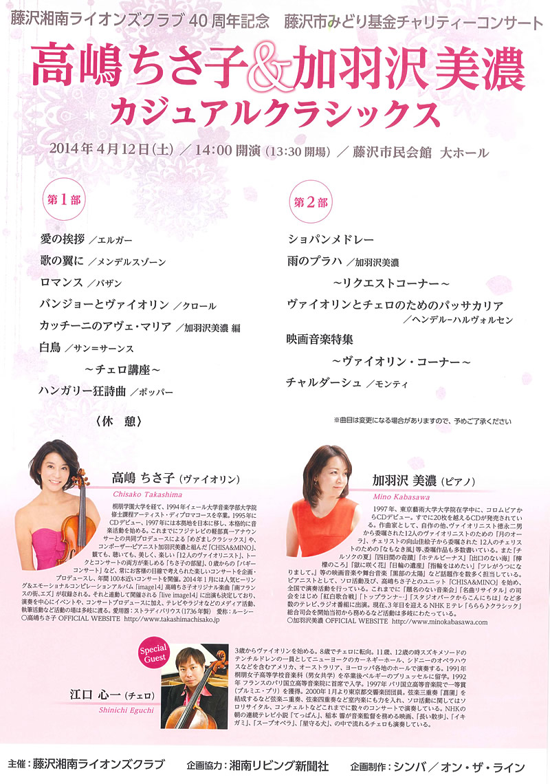 高嶋ちさ子チャリティーコンサート