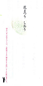 花まつり しおり 花まつり しおり