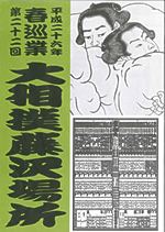 平成26年大相撲藤沢場所