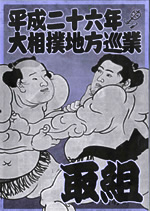大相撲地方巡業取組
