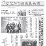 かながわ商店街新聞No356 かながわ商店街新聞No356