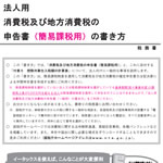 消費税及び地方消費税の確定申告書の書き方