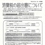 消費税の届出書について