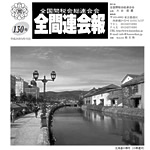 全関連会報130号