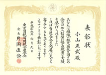 東京国税局間税会連合会　表彰