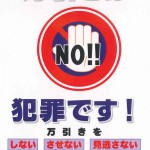 万引きは犯罪です! 万引きは犯罪です!