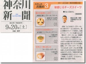 「ガトーよこはま」神奈川新聞9月20日号