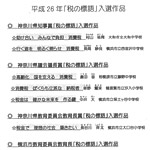 平成26年度「税の標語」入選作品