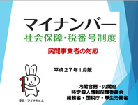 マイナンバー 民間事業者の対応(H27年1月)