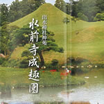 水前寺成趣園