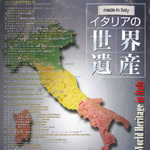 イタリアの世界遺産パンフレット