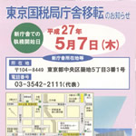 東京国税局庁舎移転のお知らせ