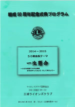 三浦LC記念式典プログラム