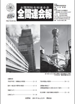 全間連会報133号