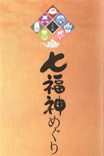 shichifuku