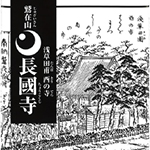 choukokuji